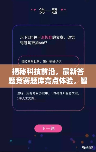 揭秘科技前沿,最新答题竞赛题库亮点体验,智能时代科技魅力揭秘