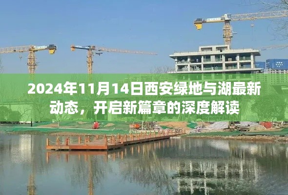2024年11月14日西安绿地与湖最新动态,开启新篇章的深度解读