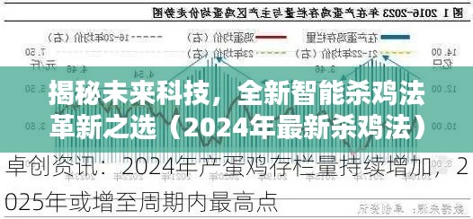 揭秘未来科技,全新智能杀鸡法革新之选(2024年最新杀鸡法)