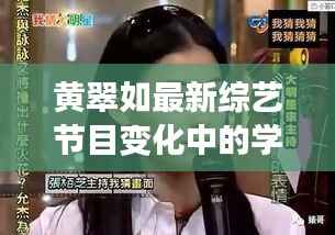 黄翠如最新综艺节目变化中的学习之旅,自信与成就感的源泉揭晓!