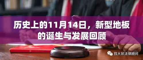 历史上的11月14日,新型地板的诞生与发展回顾