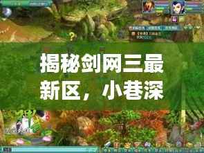 揭秘剑网三最新区,小巷深处的特色小店与隐藏版江湖奇遇揭秘