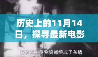 历史上的11月14日,探寻最新电影新闻的痕迹