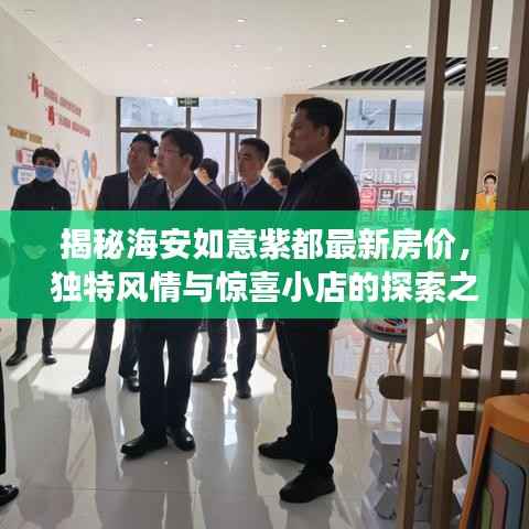 揭秘海安如意紫都最新房价,独特风情与惊喜小店的探索之旅