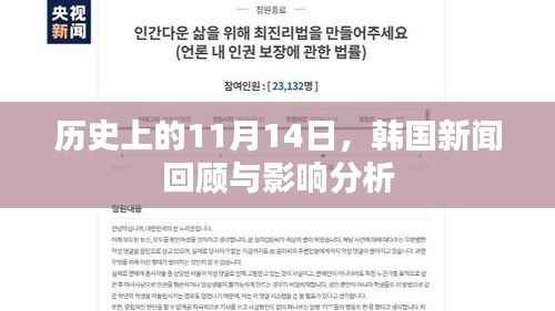 历史上的11月14日,韩国新闻回顾与影响分析