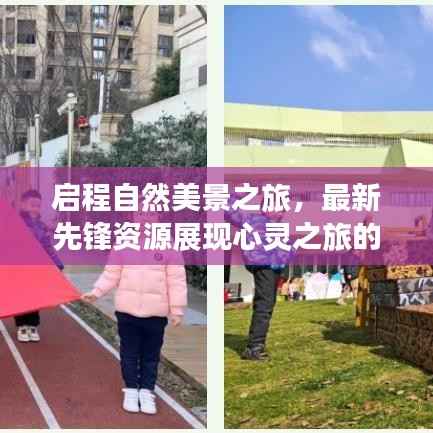 启程自然美景之旅,最新先锋资源展现心灵之旅的魅力(2017年11月14日)