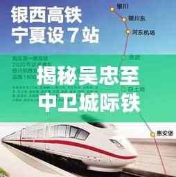 揭秘吴忠至中卫城际铁路最新进展,历史性的11月14日消息速递