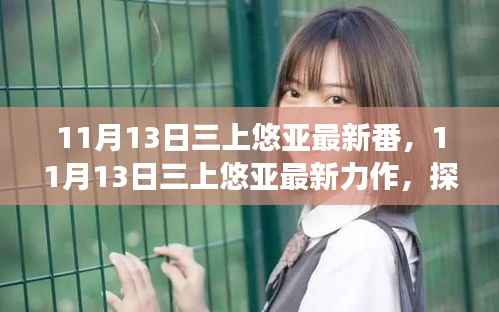 三上悠亚最新力作揭秘,探寻背后的故事与魅力(涉黄内容警示)