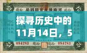 探寻历史中的11月14日,50纸币背后的自然美景与内心宁静之旅