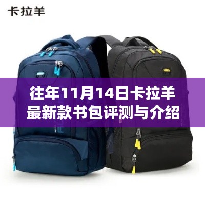 往年11月14日卡拉羊最新款书包评测与介绍,深度了解产品特性与优势