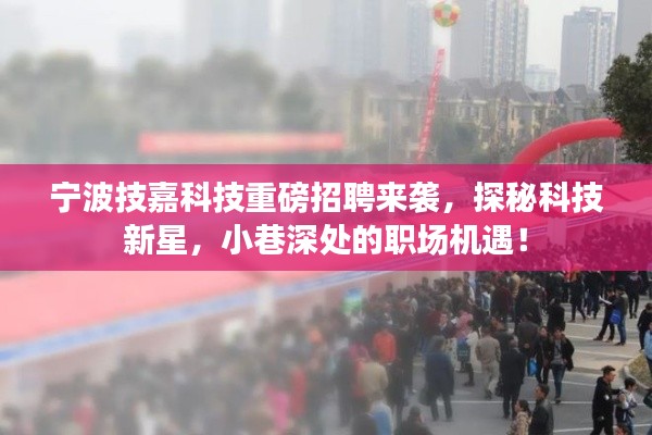 宁波技嘉科技重磅招聘来袭,探秘科技新星,小巷深处的职场机遇!