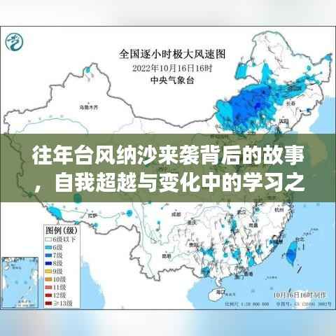往年台风纳沙来袭背后的故事,自我超越与变化中的学习之旅最新消息(第9号台风纳沙)
