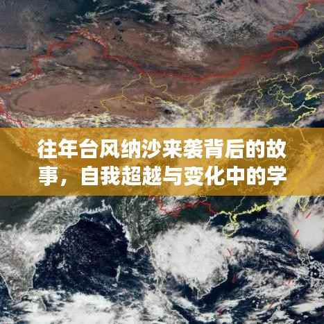 往年台风纳沙来袭背后的故事,自我超越与变化中的学习之旅最新消息(第9号台风纳沙)
