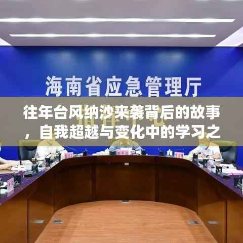 往年台风纳沙来袭背后的故事,自我超越与变化中的学习之旅最新消息(第9号台风纳沙)