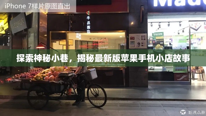 探索神秘小巷,揭秘最新版苹果手机小店故事