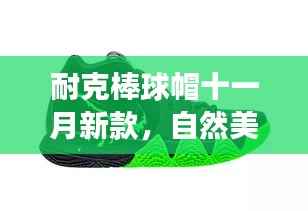 耐克棒球帽十一月新款,自然美景之旅,宁静时光与你同行