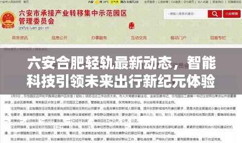 六安合肥轻轨最新动态,智能科技引领未来出行新纪元体验