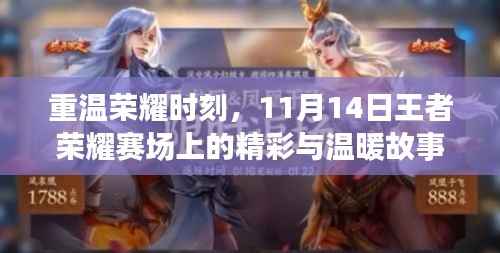 重温荣耀时刻,11月14日王者荣耀赛场上的精彩与温暖故事回顾