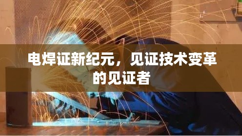 电焊证新纪元,见证技术变革的见证者
