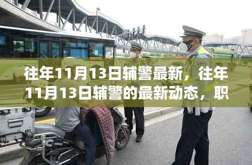 往年11月13日辅警的最新动态,职责、挑战与发展趋势概览