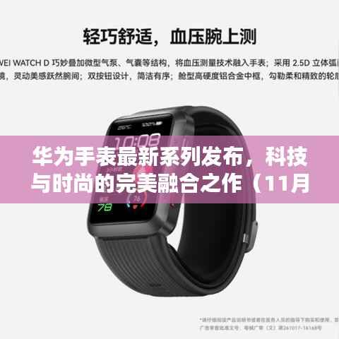 华为手表最新系列发布,科技与时尚的完美融合之作(11月14日)