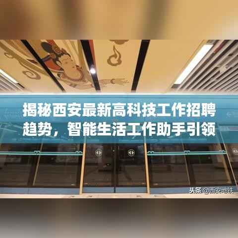 揭秘西安最新高科技工作招聘趋势,智能生活工作助手引领职场新纪元