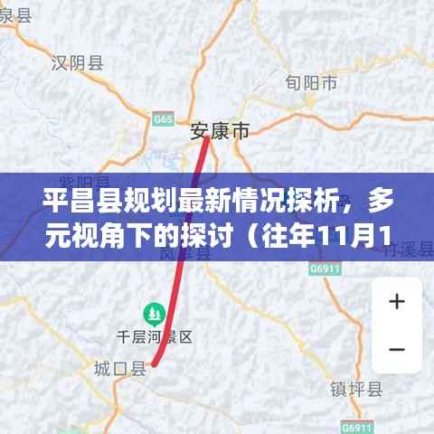 平昌县规划最新情况探析,多元视角下的探讨(往年11月14日动态)
