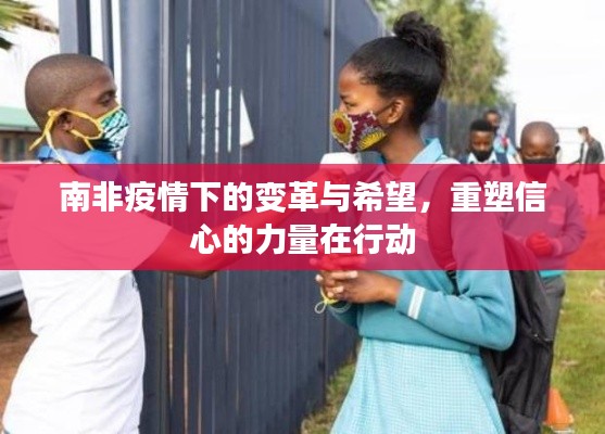 南非疫情下的变革与希望,重塑信心的力量在行动