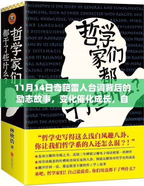 11月14日奇葩雷人台词背后的励志故事,变化催化成长,自信成就梦想启程