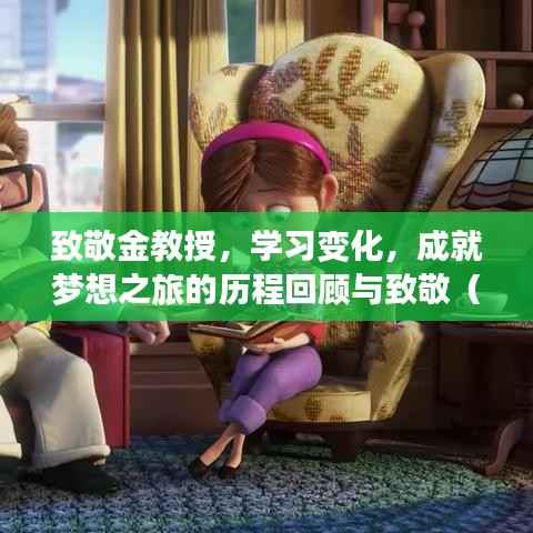 致敬金教授，学习变化，成就梦想之旅的历程回顾与致敬（历史上的今天）