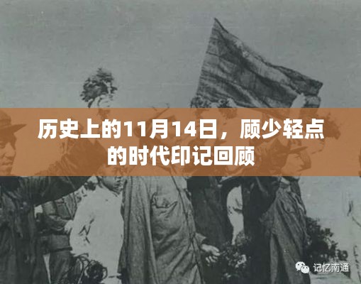 历史上的11月14日,顾少轻点的时代印记回顾