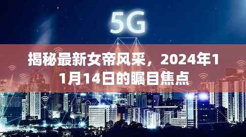 揭秘最新女帝风采,2024年11月14日的瞩目焦点