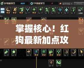 掌握核心!红狗最新加点攻略,轻松提升角色战力(11月15日版)
