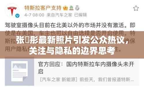 张晞彤最新照片引发公众热议,关注与隐私的边界思考