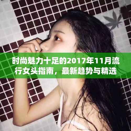 时尚魅力十足的2017年11月流行女头指南,最新趋势与精选头像