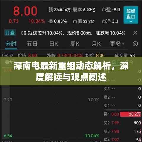 深南电最新重组动态解析,深度解读与观点阐述