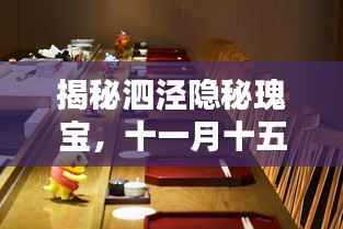揭秘泗泾隐秘瑰宝,十一月十五日历史小巷的独特风味与最新动态