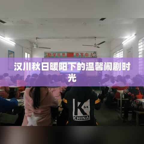 汉川秋日暖阳下的温馨闹剧时光
