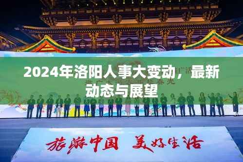 2024年洛阳人事大变动,最新动态与展望