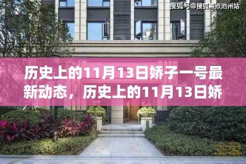 娇子启程,探寻自然美景的心灵之旅——历史上的11月13日最新动态