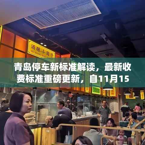 青岛停车新标准解读,最新收费标准重磅更新,自11月15日起执行!