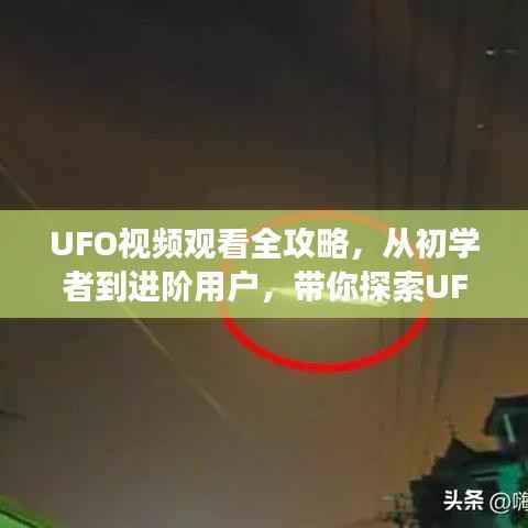 UFO视频观看全攻略,从初学者到进阶用户,带你探索UFO视频分享之旅