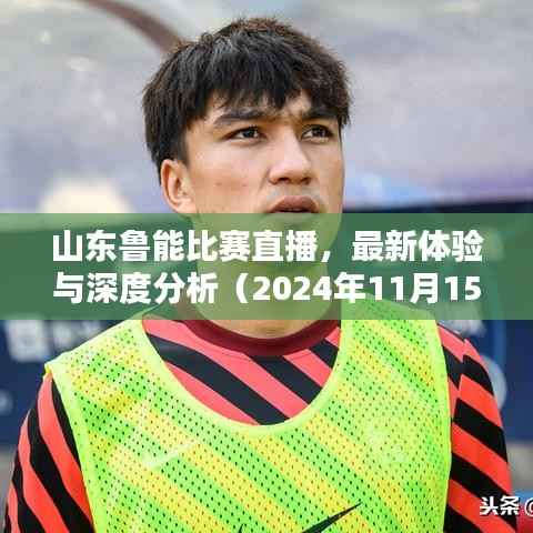 山东鲁能比赛直播,最新体验与深度分析(2024年11月15日)