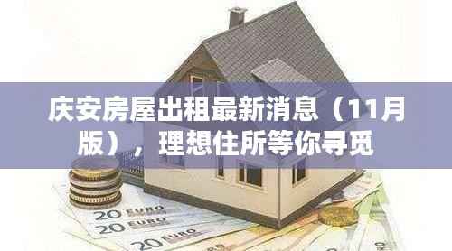 庆安房屋出租最新消息(11月版),理想住所等你寻觅
