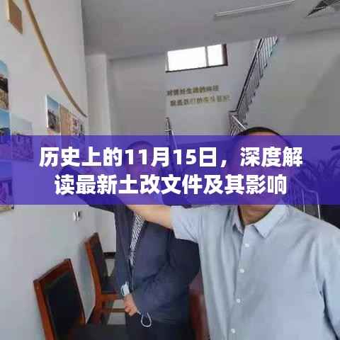 历史上的11月15日,深度解读最新土改文件及其影响