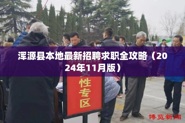 浑源县本地最新招聘求职全攻略(2024年11月版)