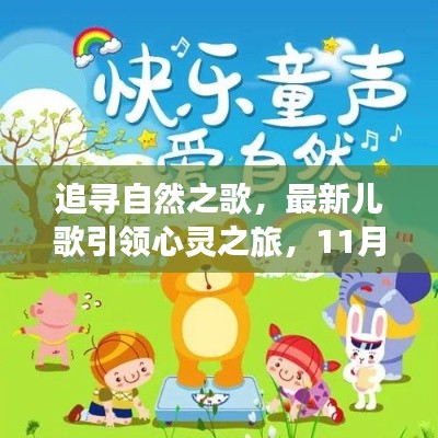 追寻自然之歌,最新儿歌引领心灵之旅,11月15日新曲盘点