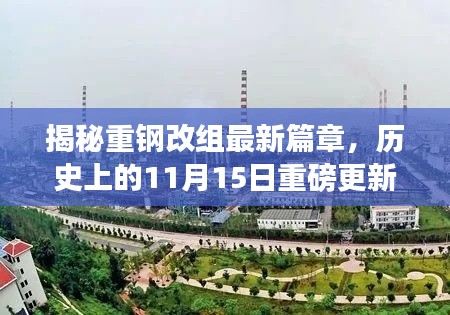 揭秘重钢改组最新篇章,历史上的11月15日重磅更新回顾