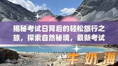 揭秘考试日背后的轻松旅行之旅,探索自然秘境,最新考试视频尽在11月15日揭晓