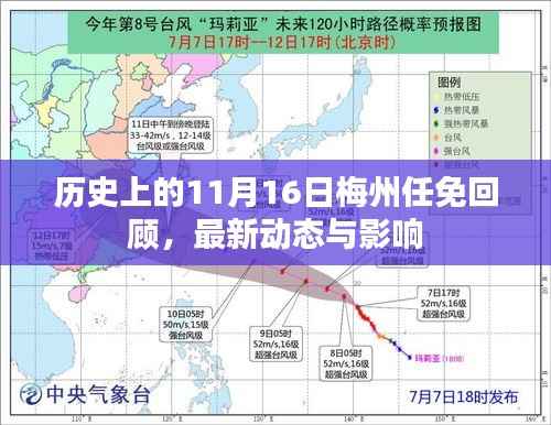历史上的11月16日梅州任免回顾,最新动态与影响